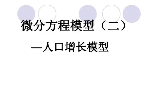 微分方程讲座-人口增长模型