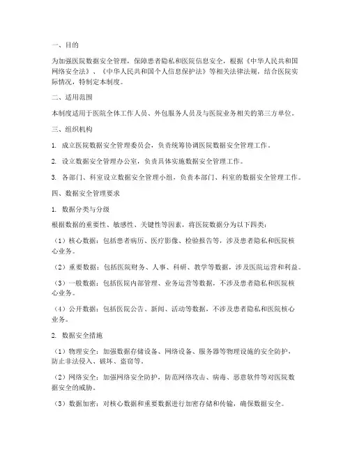 医院数据安全防范管理制度