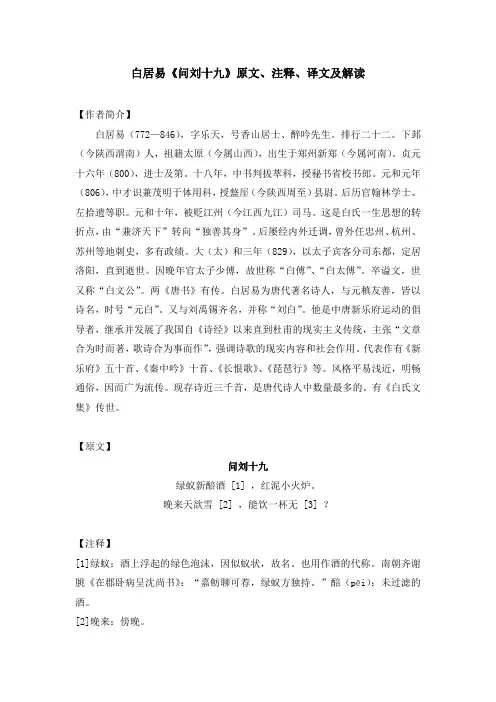 白居易《问刘十九》原文、注释、译文及解读