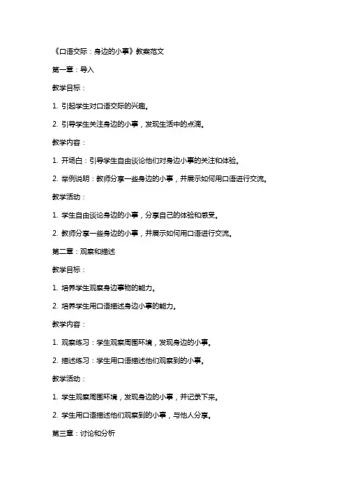 《口语交际：身边的小事》教案范文