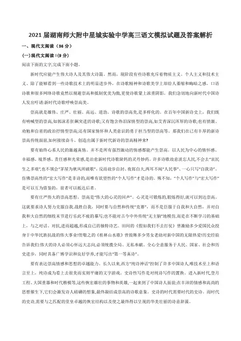 2021届湖南师大附中星城实验中学高三语文模拟试题及答案解析
