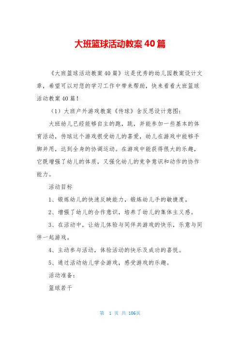 大班篮球活动教案40篇