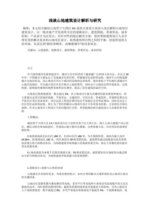 浅谈山地建筑设计解析与研究