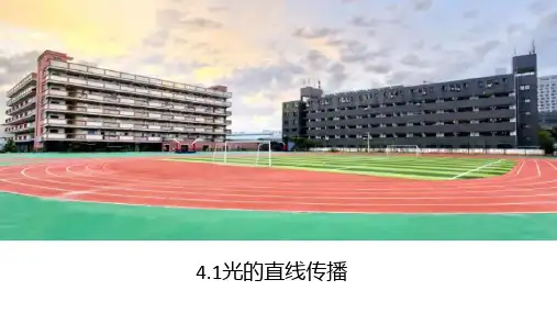 人教版八年级上册物理光的直线传播课件