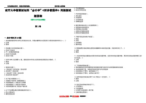 南开大学智慧树知到“会计学”《财务管理学》网课测试题答案2