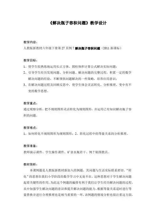 小学数学六年级《解决瓶子容积问题》优秀教学设计