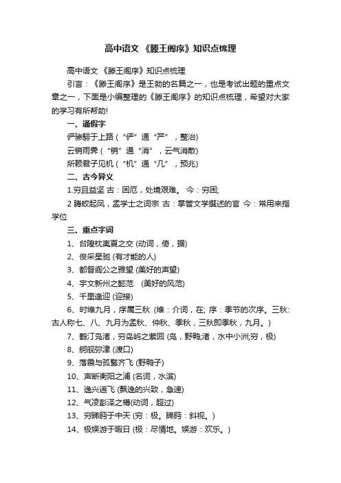高中语文《滕王阁序》知识点梳理