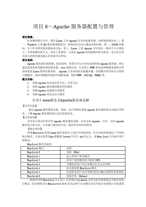 项目6-Apache服务器配置与管理
