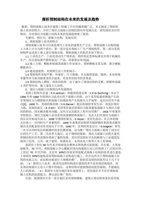 探析预制结构在未来的发展及趋势