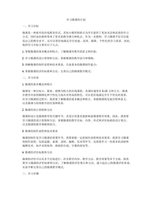学习微课的计划