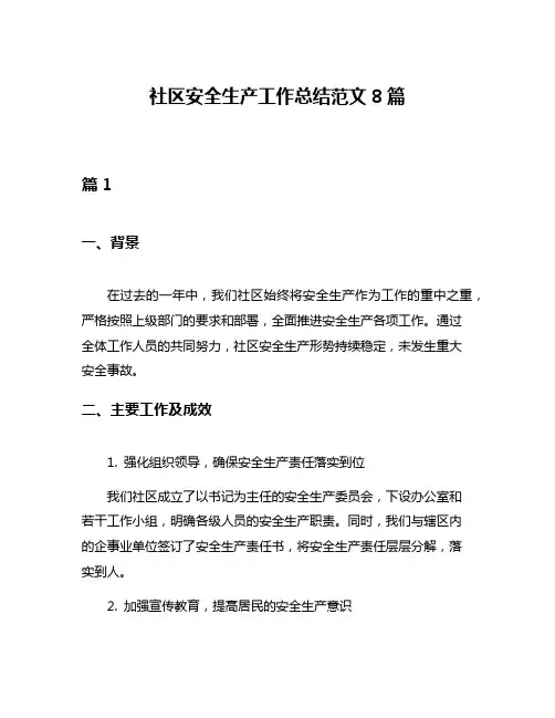 社区安全生产工作总结范文8篇