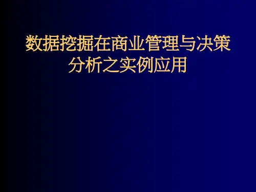 决策管理-数据挖掘在商业管理与决策分析之实例应用课件(PPT57页)
