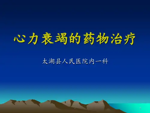 心力衰竭的药物治疗PPT课件