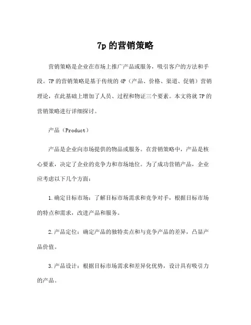 7p的营销策略