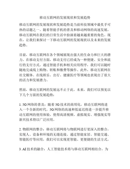 移动互联网的发展现状和发展趋势