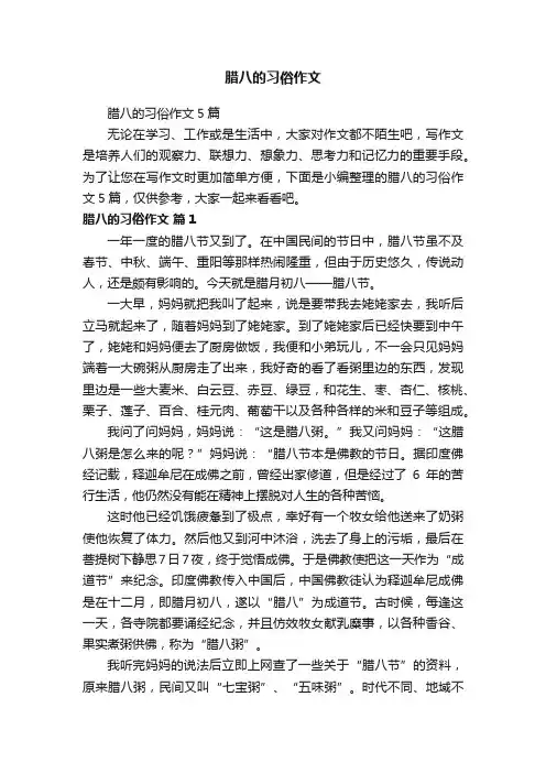 腊八的习俗作文5篇