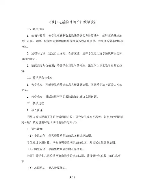 五年级上册数学教学设计-第一单元第3课时  谁打电话的时间长   北师大版