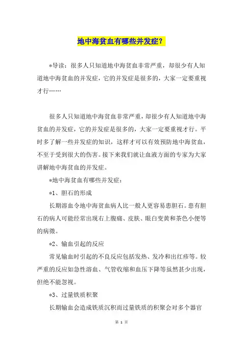 地中海贫血有哪些并发症？