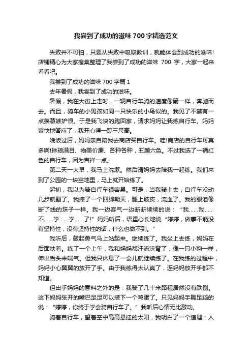 我尝到了成功的滋味700字精选范文