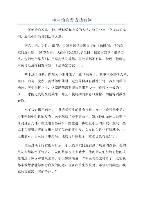 中医治白发成功案例