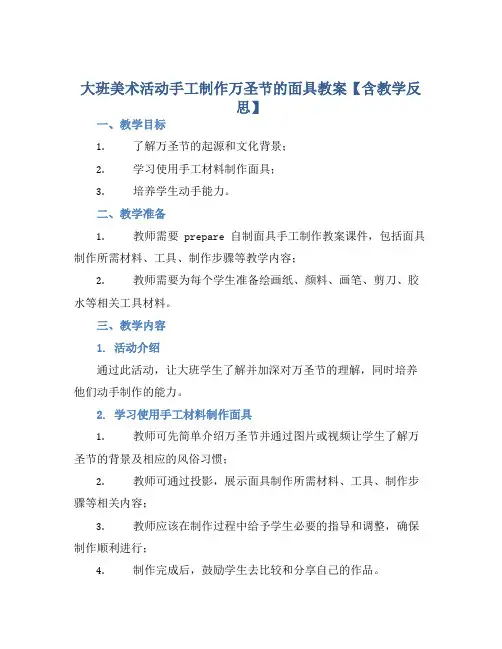 大班美术活动手工制作万圣节的面具教案【含教学反思】