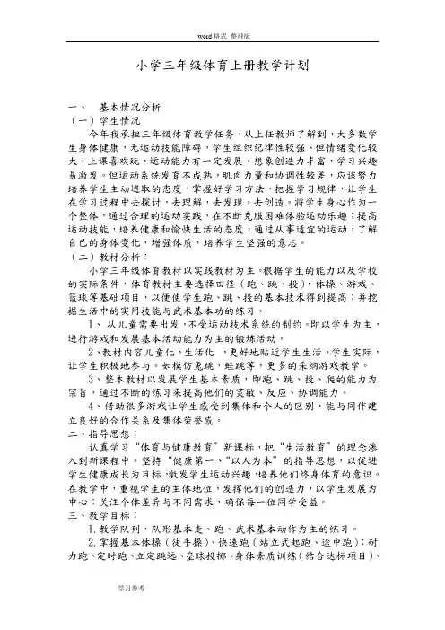 小学三年级(上册)体育计划与教案((全册))