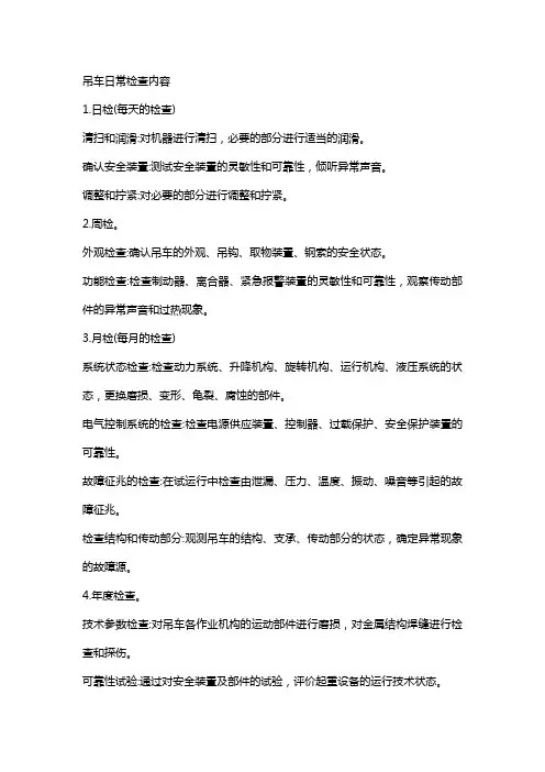 吊车日常检查内容