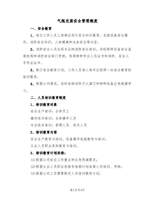 气瓶充装安全管理制度(3篇)