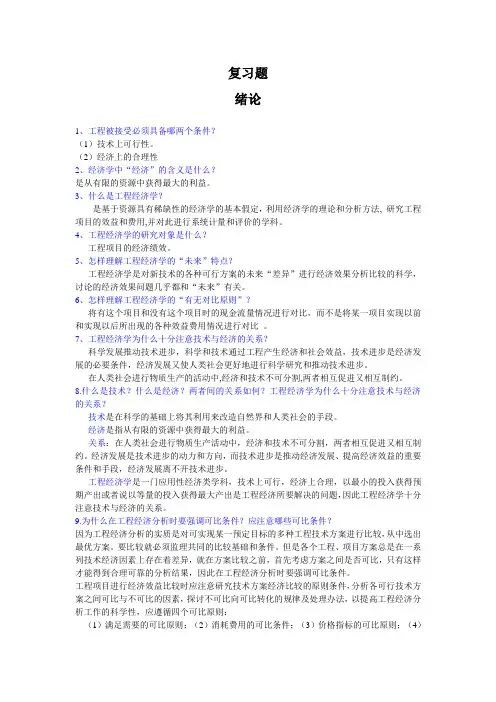 工程经济学复习题