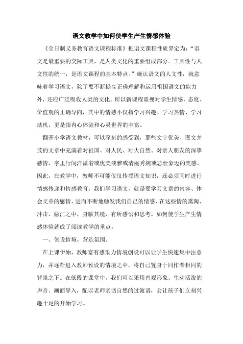语文教学中如何使学生产生情感体验[论文]