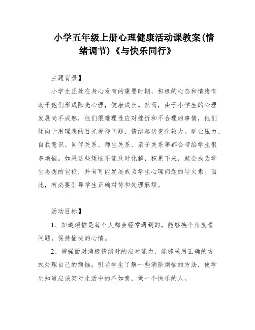 小学五年级上册心理健康活动课教案(情绪调节)《与快乐同行》