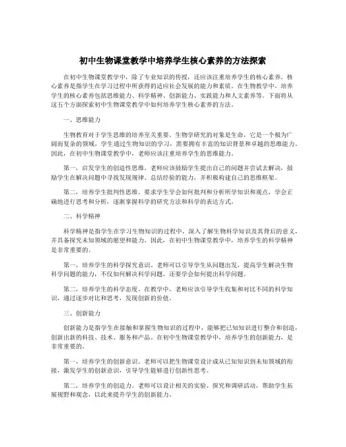 初中生物课堂教学中培养学生核心素养的方法探索