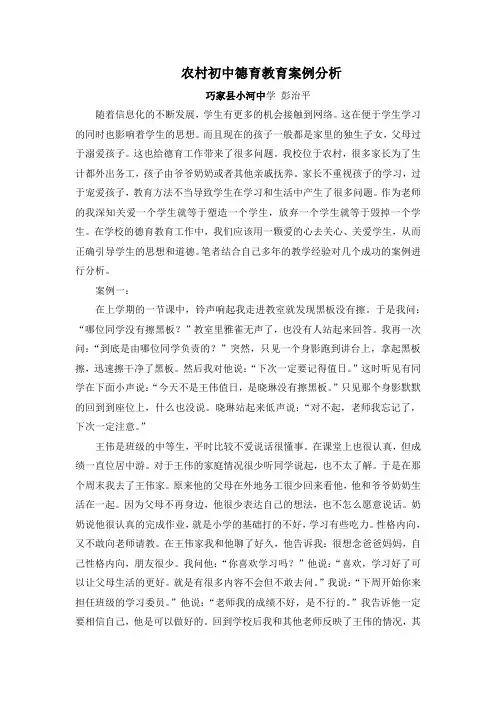 农村初中德育教育案例分析--彭治平