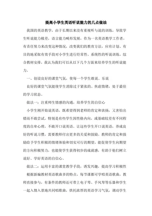 提高小学生英语听说能力的几点做法