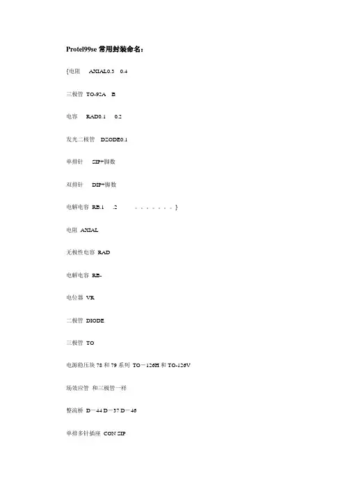 Protel99se常用封装命名