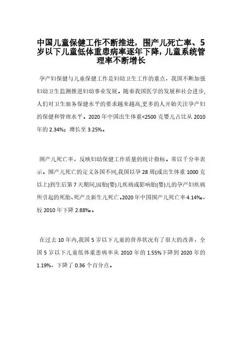 中国儿童保健工作不断推进,围产儿死亡率、5岁以下儿童低体重患病率逐年下降,儿童系统管理率不断增长