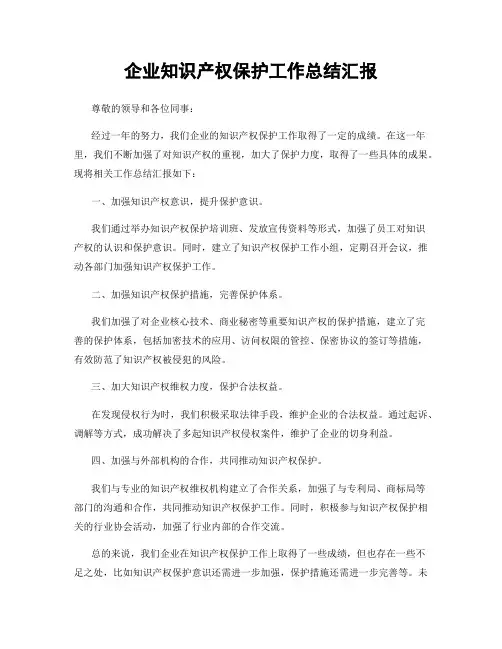 企业知识产权保护工作总结汇报