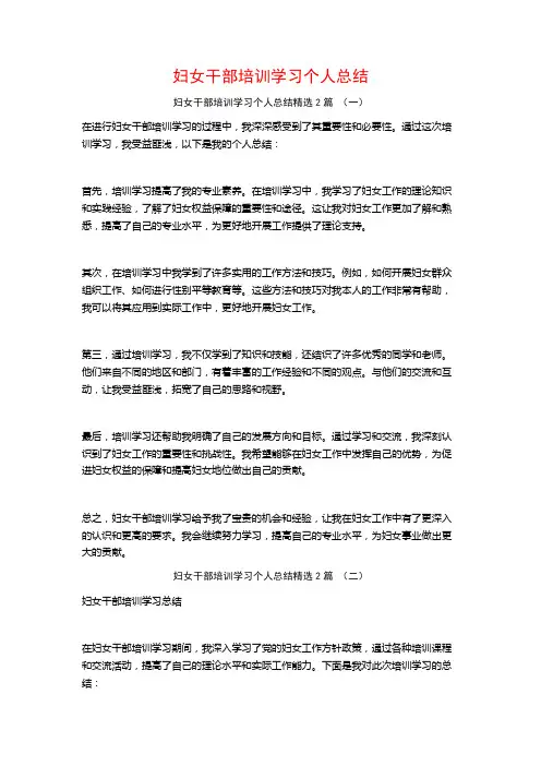 妇女干部培训学习个人总结2篇