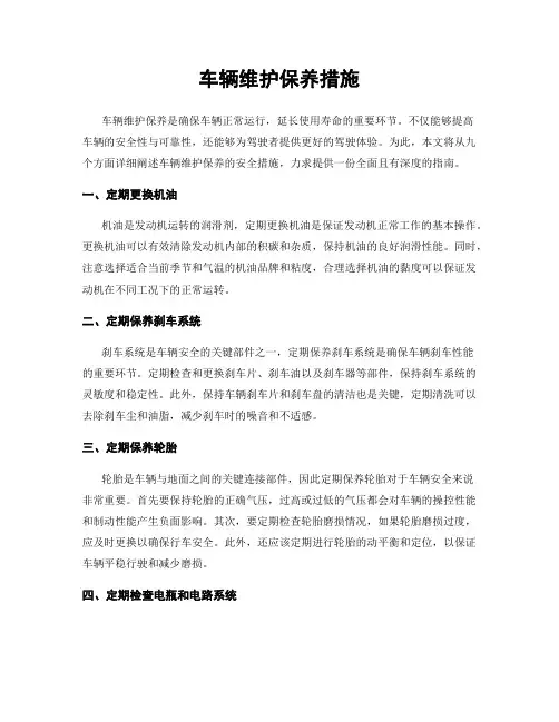 车辆维护保养措施
