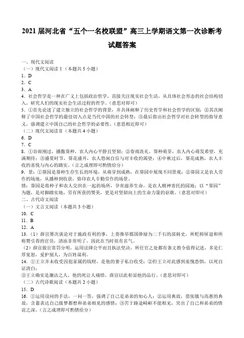 2021届河北省“五个一名校联盟”高三上学期语文第一次诊断考试题答案