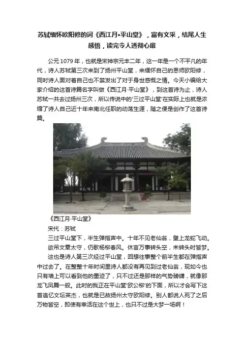 苏轼缅怀欧阳修的词《西江月·平山堂》，富有文采，结尾人生感悟，读完令人透彻心扉