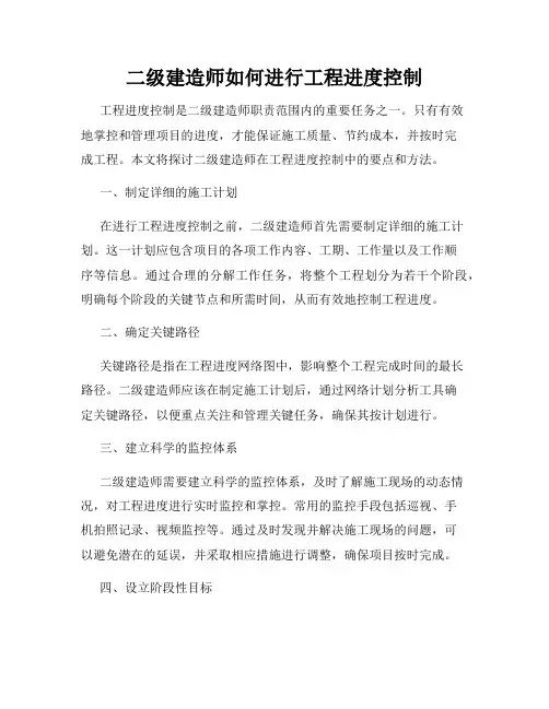 二级建造师如何进行工程进度控制