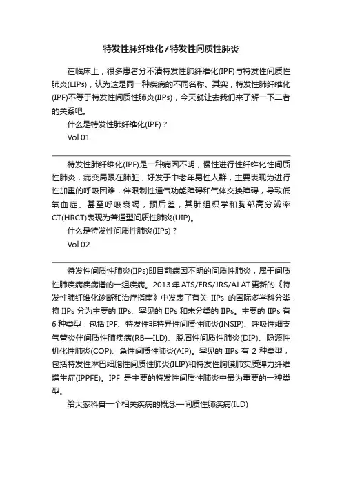 特发性肺纤维化≠特发性间质性肺炎
