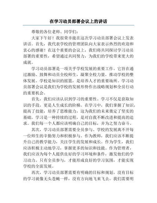 在学习动员部署会议上的讲话