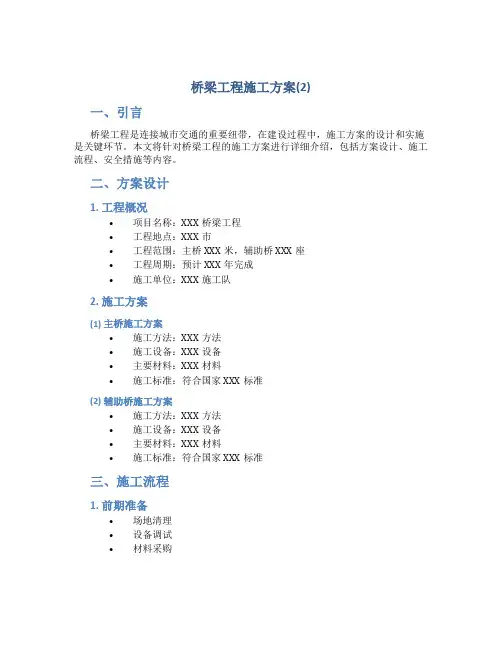 桥梁工程施工方案(2)