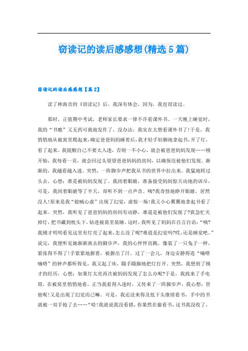 窃读记的读后感感想(精选5篇)