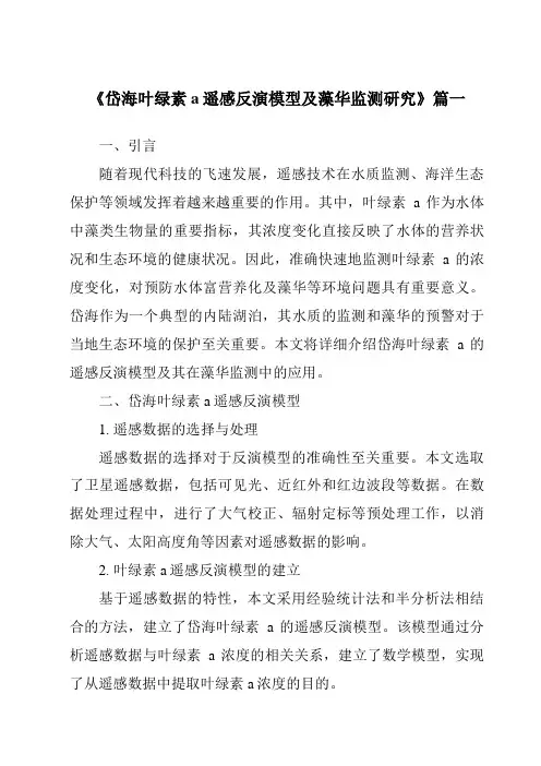 《2024年岱海叶绿素a遥感反演模型及藻华监测研究》范文
