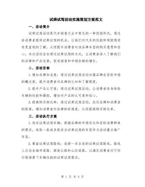 试乘试驾活动实施策划方案范文