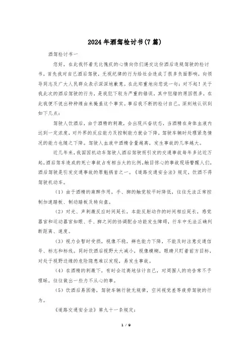 2024年酒驾检讨书(7篇)