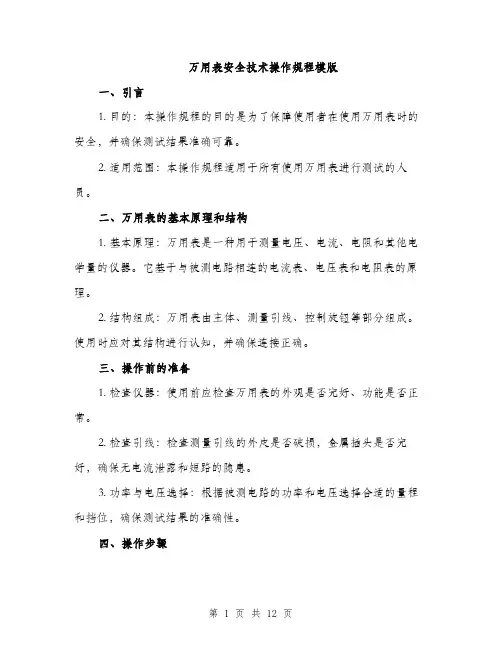 万用表安全技术操作规程模版(3篇)